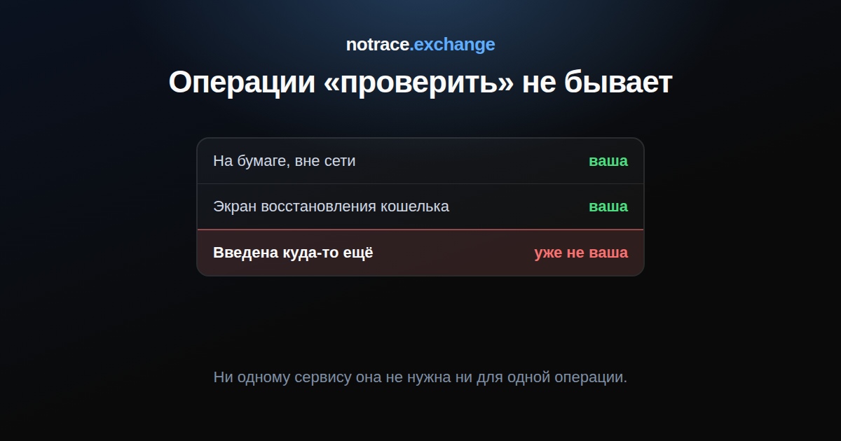 Три состояния сид-фразы: записана на бумаге и лежит дома, введена в свой кошелёк при восстановлении, введена куда-то ещё — и тогда она уже не ваша